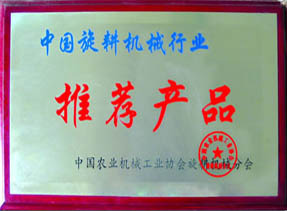 中國旋耕機械行業(yè)推薦產品
